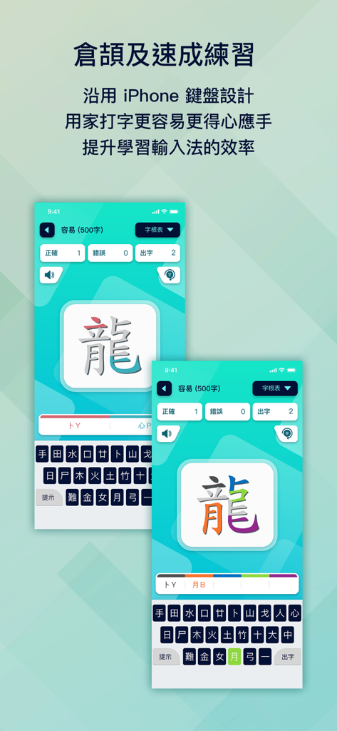 五色學倉頡 (1500 字) - Interface of the Five Colors Cangjie app showing a Traditional Chinese character and a custom keyboard for typing practice.
