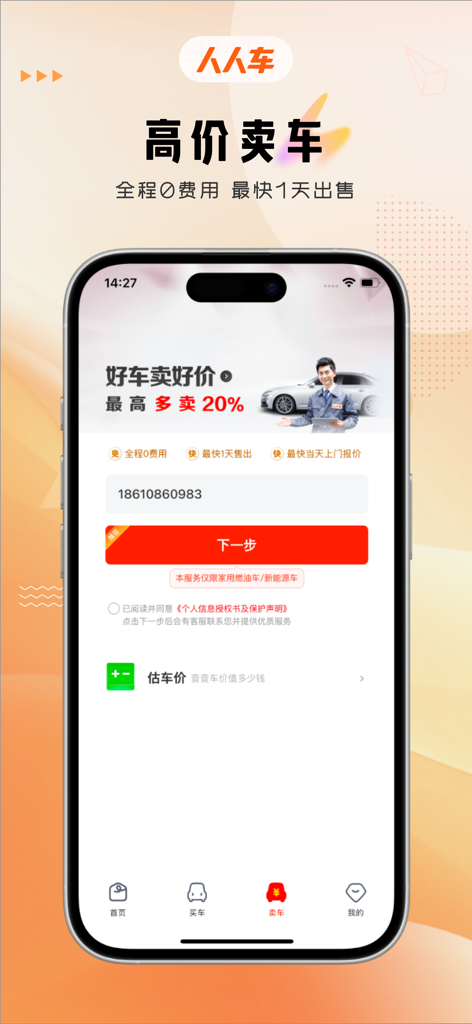 Renrenche Used Cars app interface showing the sell car screen with options for vehicle valuation and high price sales.