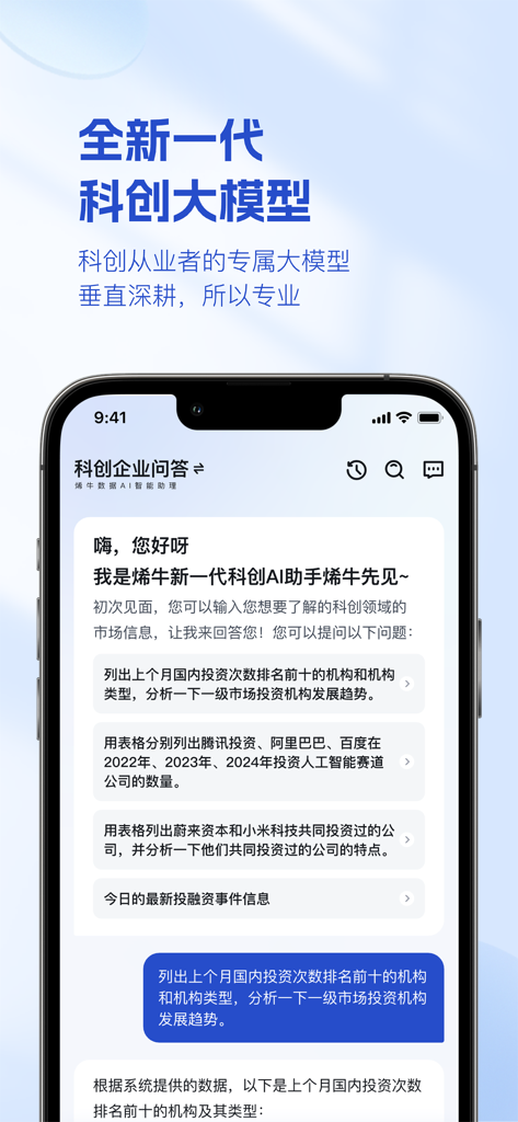 烯牛数据 - Rhino Data mobile app interface showing the AI intelligent Q&A for science and tech investment insights