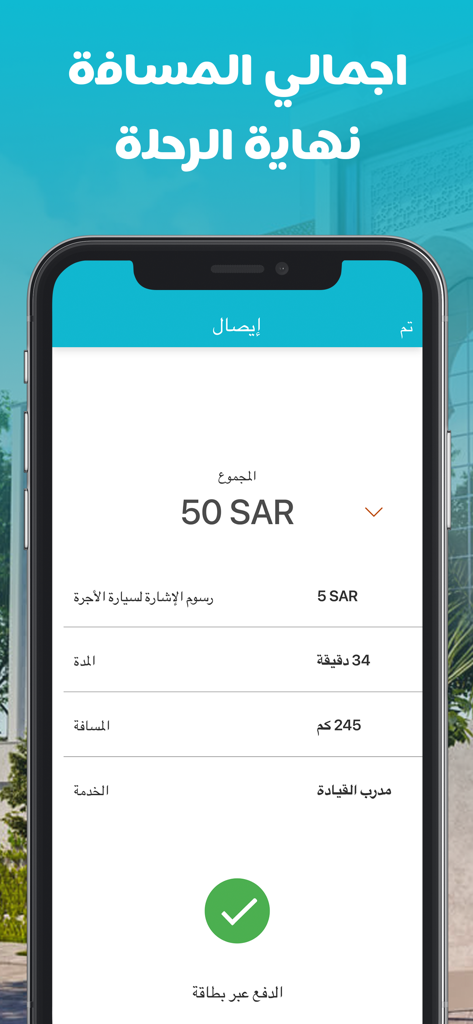 شركاء وصّليني - A smartphone screen showing the Wsslini Partner app trip summary and receipt with a total of 50 SAR and a green confirmation checkmark