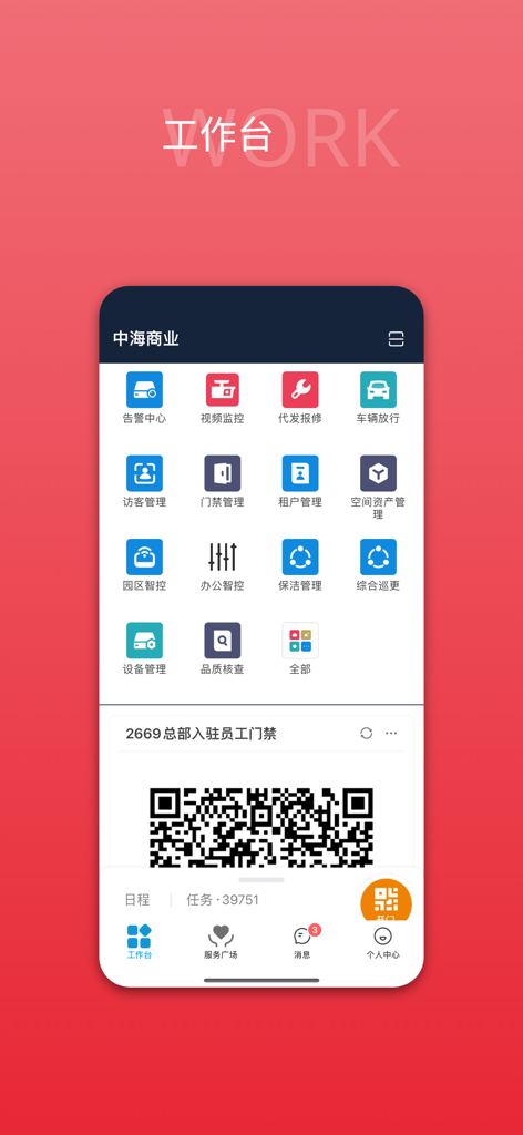 中海商务通 - Zhonghai Business Link app workbench screen showing smart office service icons and a building access QR code