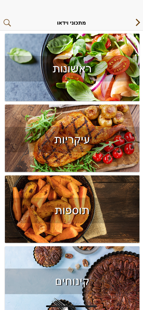 Foods - מתכונים - A mobile app interface displaying categories for starters, main courses, sides, and desserts in Hebrew.