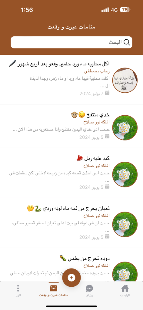 تفسير الأحلام - Mobile app interface displaying a list of interpreted dreams in Arabic with search functionality