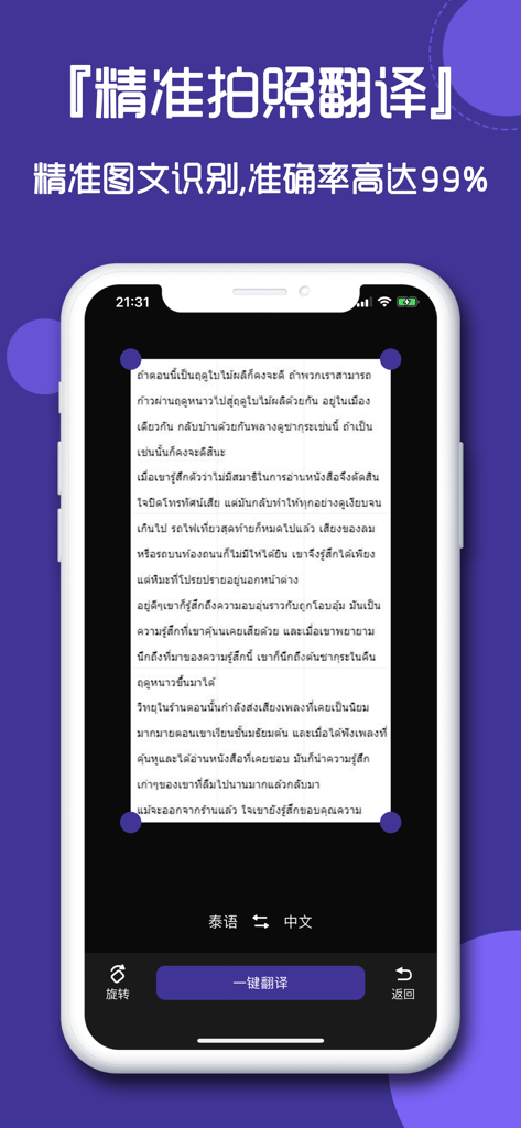 泰语翻译官-学泰语字词必备翻译软件 - Thai to Chinese photo translation feature in a mobile app showing text recognition OCR
