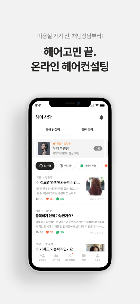 미몽: 1등 헤어컨설팅/상담, 누구나 헤어모델 - Meemongモバイルアプリの画面。オンラインヘアコンサルテーションフォーラムと、ユーザー投稿、スタイリストの推薦が表示されています。