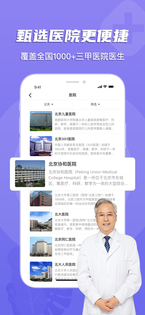 预约挂号网-医院问诊咨询软件 - Mobile app interface displaying a list of top-tier Grade A hospitals in Beijing including Peking Union Medical College Hospital for easy appointment booking.