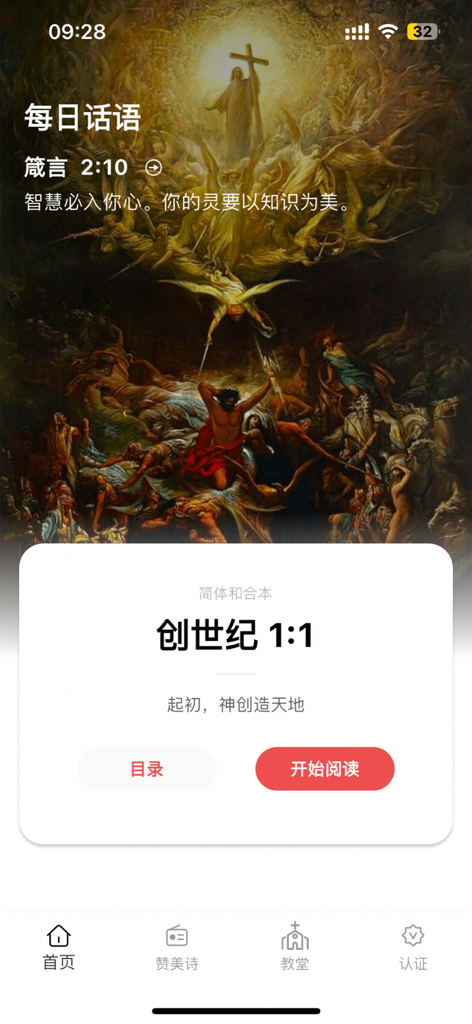 Home interface of the Chinese audio Bible app featuring Genesis 1:1 and a daily verse from Proverbs.