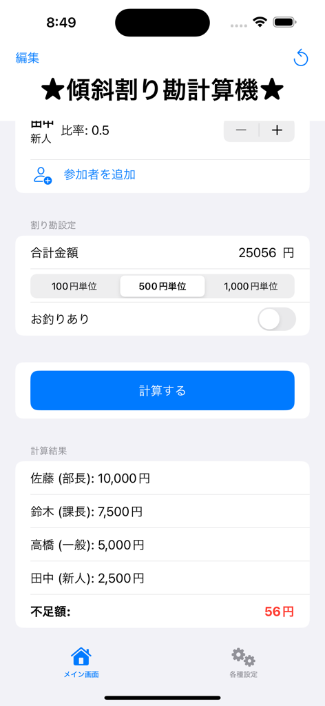 傾斜割り勘計算機 - 異なる社会的役割を持つ参加者間で請求書が比例配分されていることを示すモバイル画面