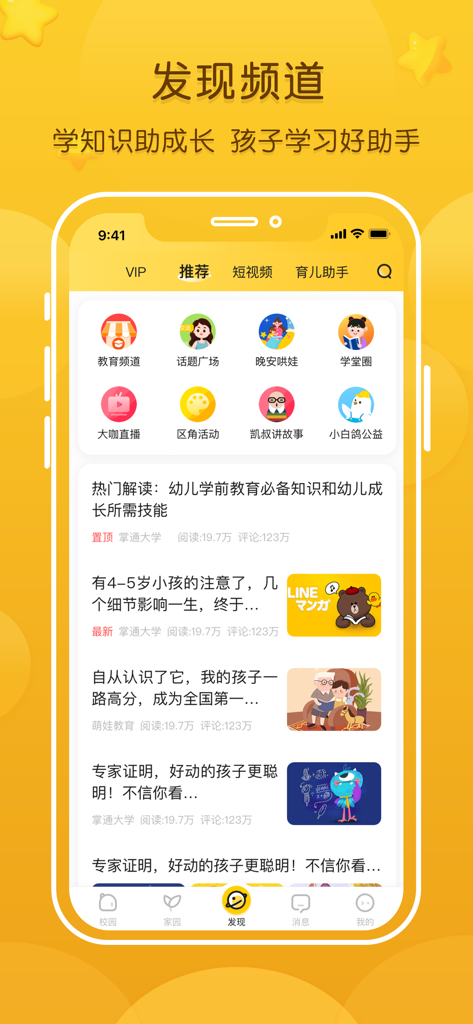 掌通家园-宝贝成长记录和父母育儿宝典 - Interface of Zhangtong Jiayuan app showing the discovery section with parenting articles and educational resources in Chinese.