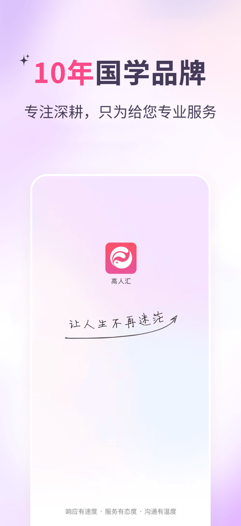 Gaorenhui app introduction screen highlighting its 10-year history in traditional Chinese wisdom and professional emotional consultation services.