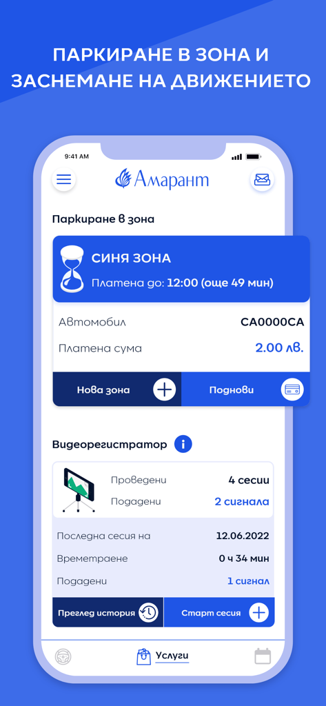 Amarant Bulgaria - Interface do aplicativo Amarant Bulgária mostrando o status de pagamento da zona de estacionamento e o histórico do gravador de vídeo