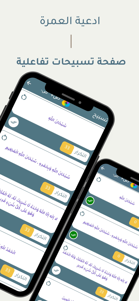 أدعية العمرة - Interactive Tasbeeh counter screen in the Umrah Supplications app featuring various Arabic prayers and repetition trackers