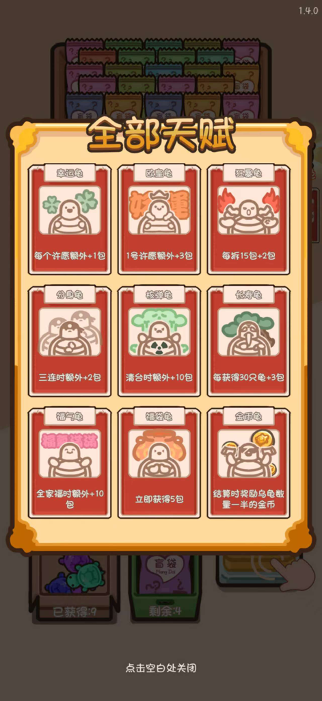 乌龟对对碰碰 - A screen displaying various turtle character talents and bonus cards in the turtle blind box game