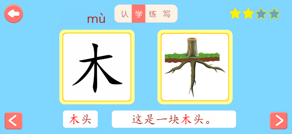 宝宝学汉字 - App interface teaching the Chinese character mu for wood with a tree root illustration
