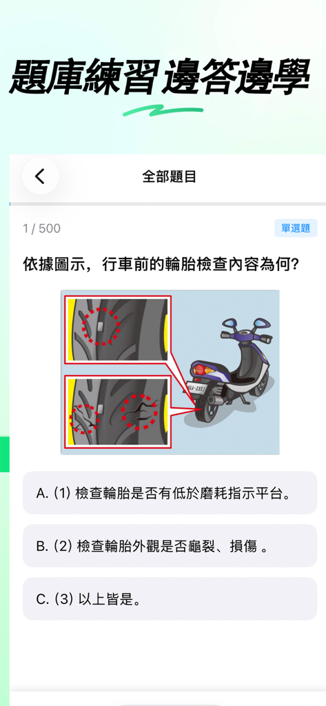 MOTC統一考駕照-臺灣機車汽車新版筆試題庫線上模擬考 - Taiwanese motorcycle driving license practice question with a tire inspection diagram