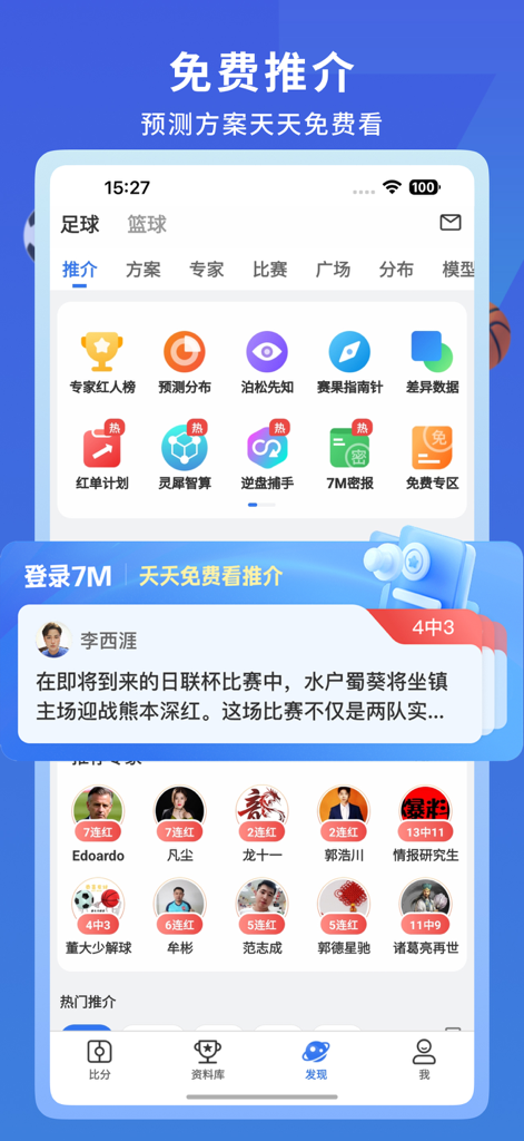 7M即时比分-足球探索预测分析体育网 - Interface of the 7M Live Scores app featuring free daily sports predictions and expert analysis tools for soccer and basketball