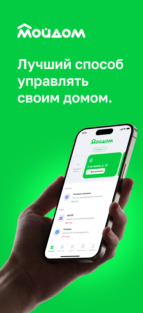 Mydom.kg - Mydom.kgモバイルアプリのインターフェースを表示しているスマートフォンを、遠隔の不動産および公共料金管理のために持つ手。
