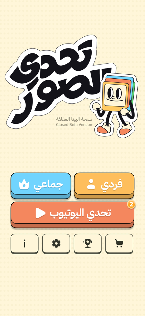 لعبة تحدي الصور - Main menu of the Image Challenge Game mobile app showing game mode buttons in Arabic