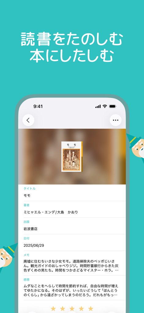 マイケル・エンデの「モモ」の本の詳細（タイトル、著者、メモ、感想のセクションあり）が表示されているミニマリストなモバイルアプリの画面。
