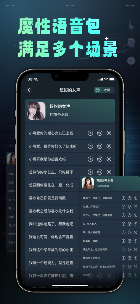 变声器 – 魔性语音包聊天交友 - Voice Changer app interface showing a selection of sweet female voice packs for gaming and social chatting.