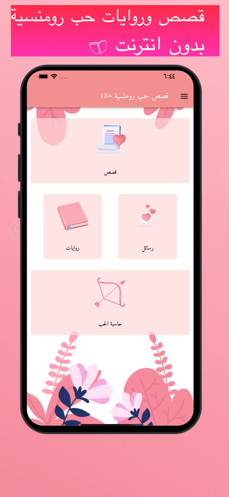 قصص حب رومنسية +18 - Menú principal de una aplicación de romance árabe que muestra secciones de historias, novelas, mensajes de amor y una calculadora de amor.