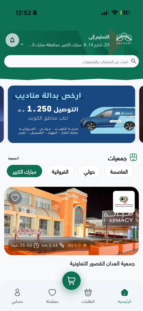 Coop's Delivery - Pantalla de inicio de la aplicación Coop's Delivery que muestra listados de comestibles de la sociedad cooperativa y promociones de entrega en Kuwait.