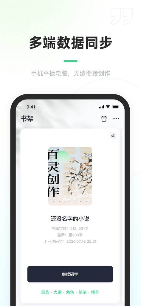Bailing Creation writing app interface showing multi-device data synchronization for web novels.