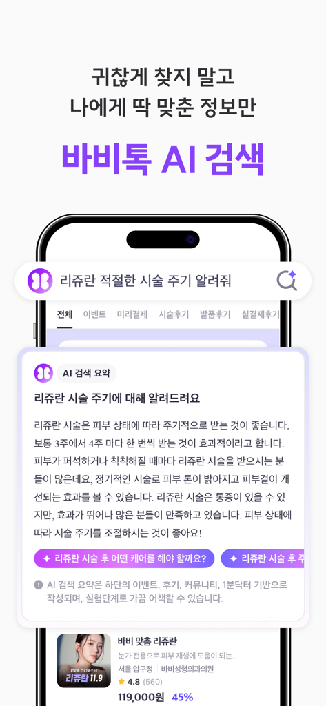 Babitalk mobile app interface showing an AI search summary about Rejuran skin treatment cycles in Korean