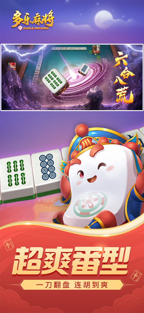 多乐麻将 - Duole Mahjong game interface with a cute character and high scoring effects