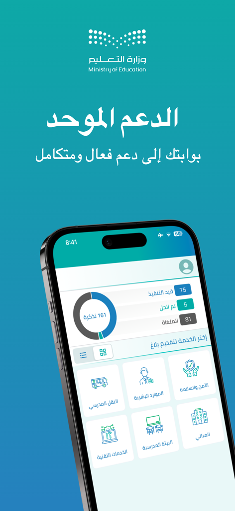 الدعم الموحد - Interfaz de la aplicación Unified Support de la aplicación del Ministerio de Educación de Arabia Saudita mostrando un panel con estados de tickets y categorías de servicio como RR. HH. y Servicios Técnicos