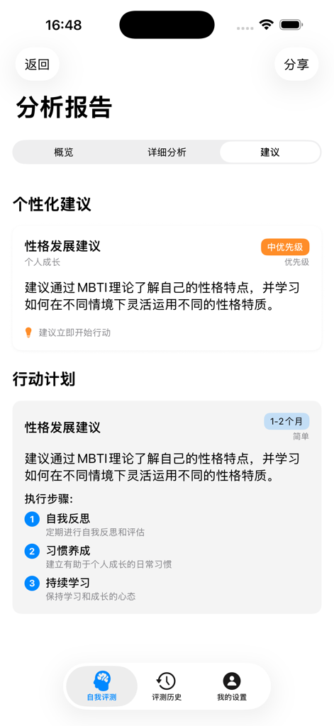 多维人格测评Pro - A screenshot of the analysis report screen showing personalized personality development suggestions and a clear action plan.