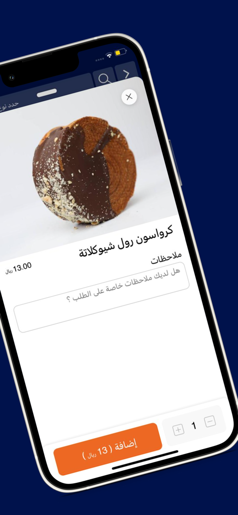 مقهى لوفر | LOVER COFFEE - A chocolate roll croissant on the Lover Coffee mobile app ordering screen