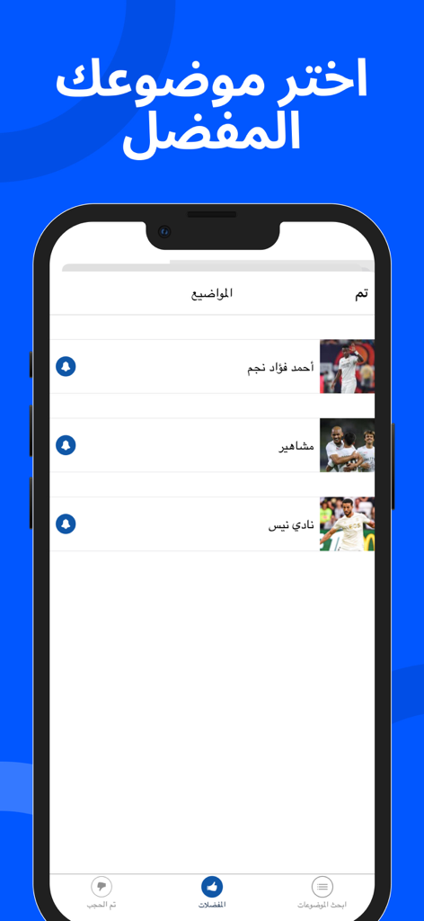 أخبار كرة القدم في مدريد - User interface of an Arabic sports app showing options to select favorite topics and follow news alerts