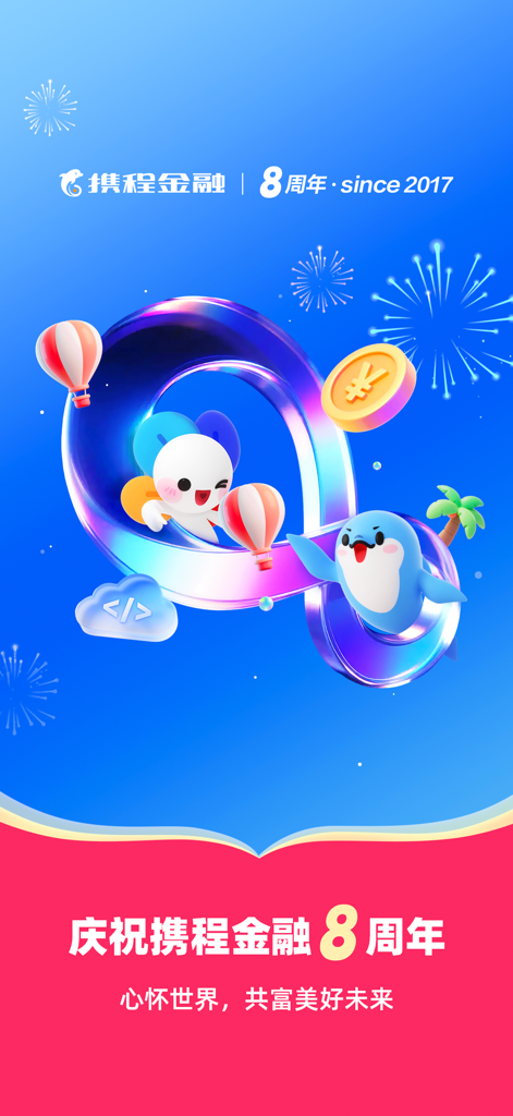 Ctrip Finance 8th anniversary celebration screen featuring travel mascots and a gold coin