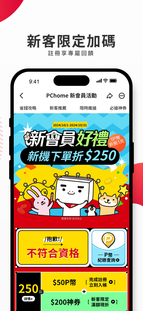Pantalla de la aplicación de compras PChome24h que muestra una promoción exclusiva para nuevos miembros con recompensas de descuento e ilustraciones de dibujos animados