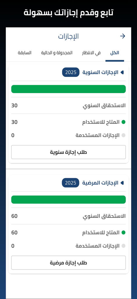 Tawajud app interface showing annual and sick leave balances for employees