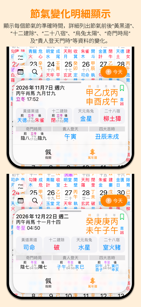 專業萬年曆經典版 - 十三行作品 - Mobile App-Bildschirm, der detaillierte chinesische Sonnenbegriffe und metaphysische Kalenderdaten anzeigt
