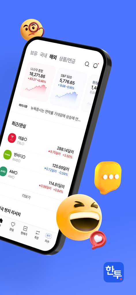 나스닥 및 S&P 500 데이터와 미국 주식 목록을 보여주는 한국투자증권 앱의 모바일 인터페이스
