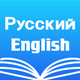 Russian English Dictionary +