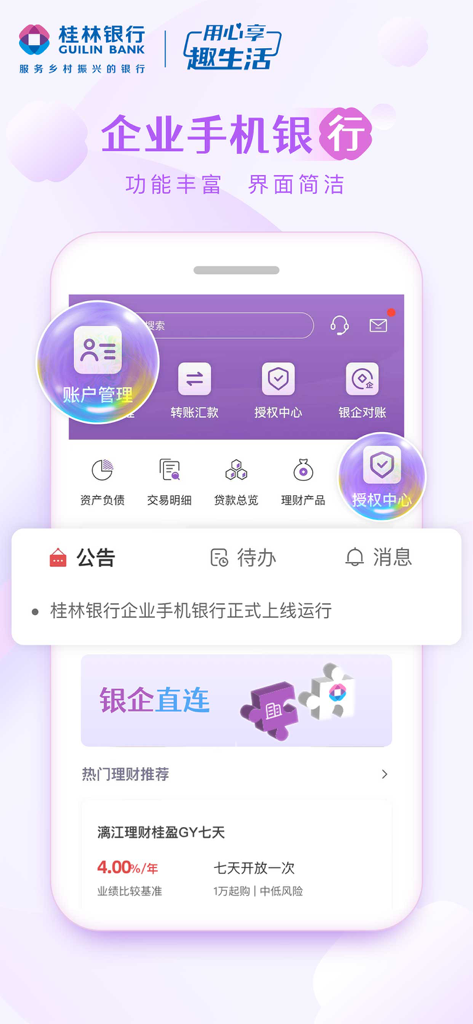 Interface of Guilin Bank Corporate Banking mobile app dashboard showing financial services and account management options
