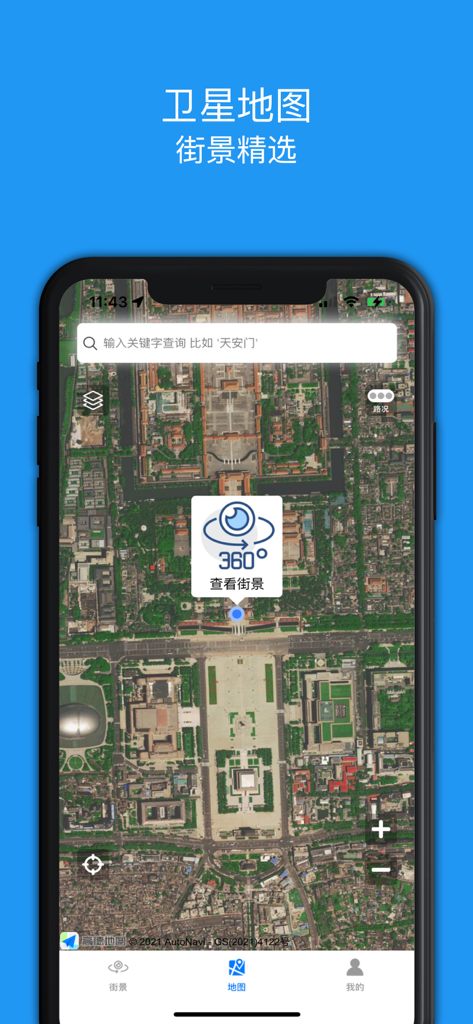 街景精选-全球街景地图 - Mobile app interface showing a satellite map of Beijing with a 360 degree street view icon