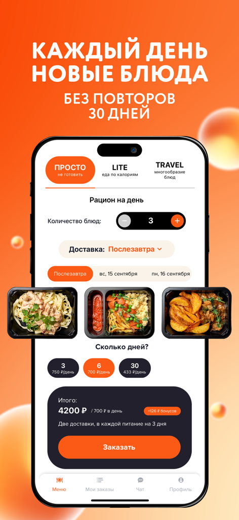 My food — Еда по подписке - Interface of My Food app showing daily meal selection and subscription options for ready to eat food delivery