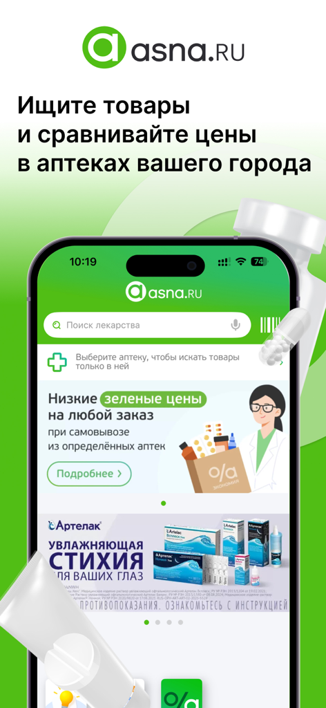 Аптека АСНА — заказ лекарств - ロシアの薬局での医薬品価格の検索と比較のためのAsnaアプリのモバイルインターフェース。