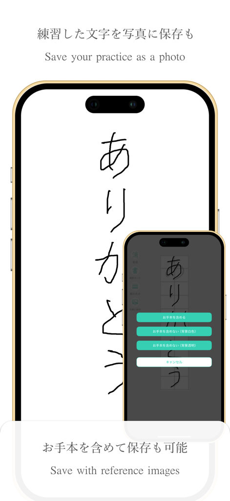 透かして清書 - 綺麗な文字で宛名書き - - Interface d'application mobile montrant des options pour enregistrer la pratique de l'écriture numérique sous forme de photos avec ou sans images de référence.