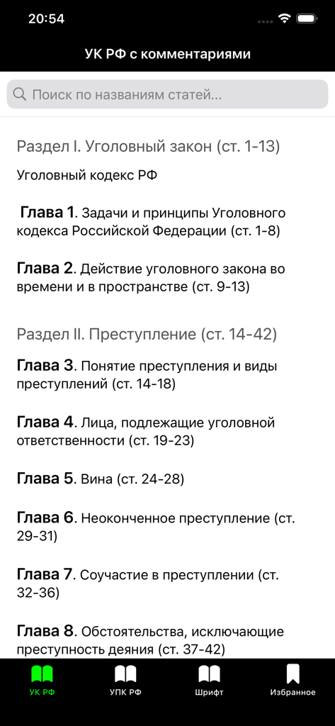 Прокуратура PRO - УК РФ УПК РФ - Tabla de contenido del Código Penal de la Federación Rusa en la aplicación Prosecution PRO