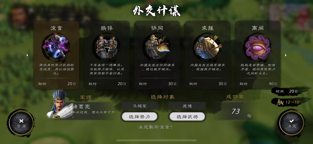 逐鹿 - 历史沙盘战棋 - Menú de planes diplomáticos en el juego de estrategia Zhu Lu de los Tres Reinos.