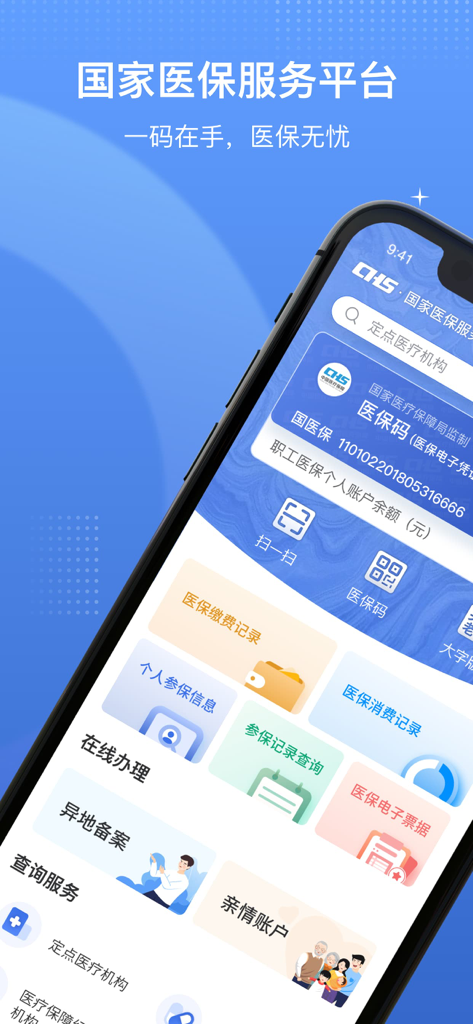 国家医保服务平台 - The home screen of the National Healthcare Security Administration app showing various medical insurance services in Chinese