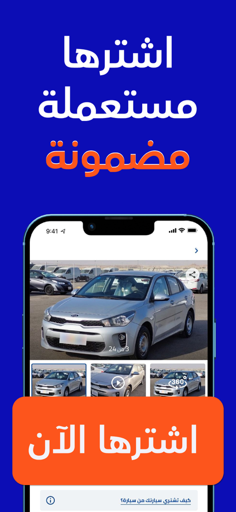 سيارة - اشترها من جوالك - Syarah app screen featuring a guaranteed used car listing with a buy now button