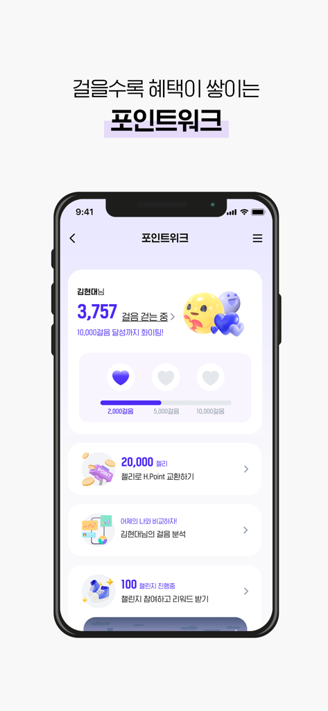 H.Point - H.Pointアプリのインターフェースに、Point Walkステップトラッカーとリワードポイントの進捗状況が表示されています。