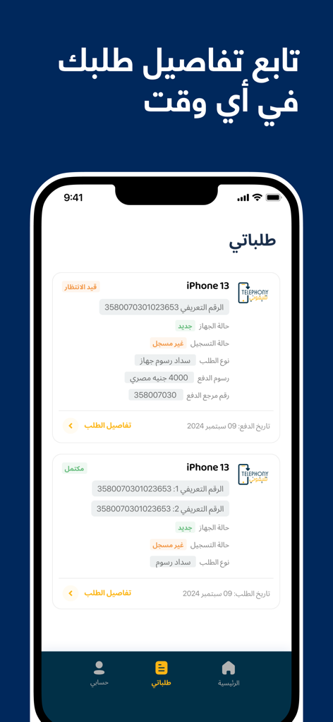 Interfaccia dell'app Telephony che mostra la schermata Le mie richieste con i dettagli di registrazione del dispositivo mobile e lo stato del pagamento per la dogana egiziana